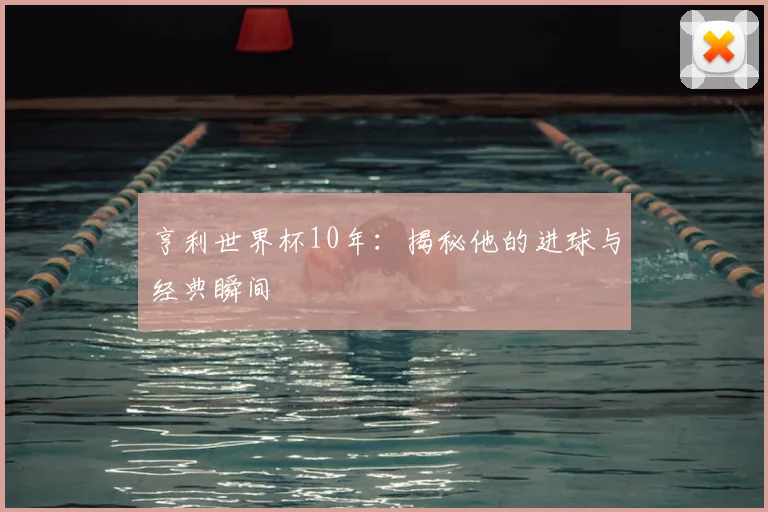 亨利世界杯10年：揭秘他的进球与经典瞬间