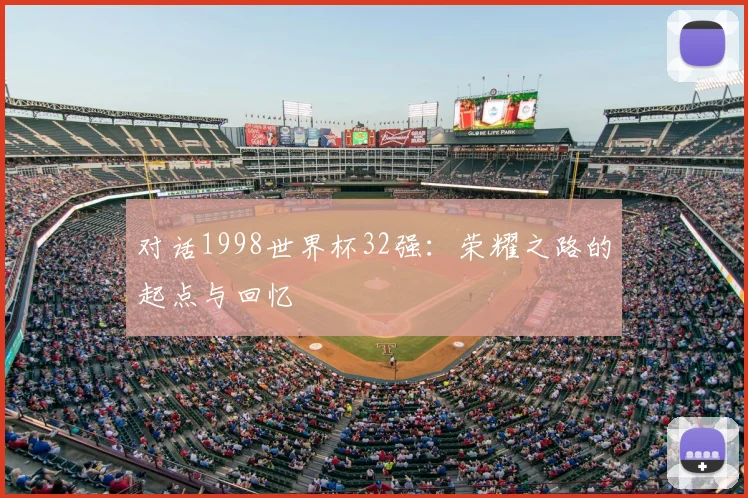 对话1998世界杯32强：荣耀之路的起点与回忆