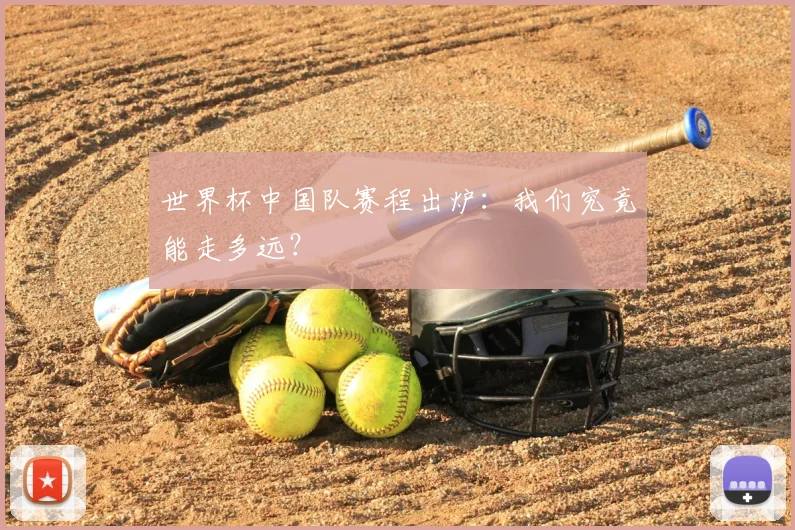 世界杯中国队赛程出炉:我们究竟能走多远?