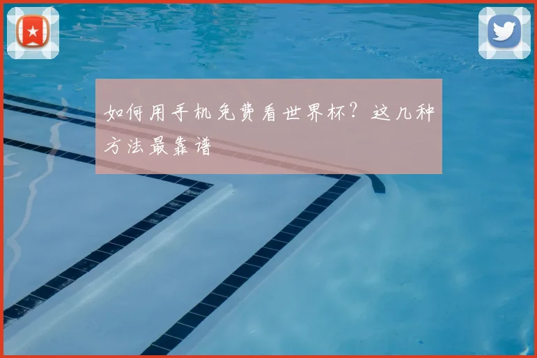 如何用手机免费看世界杯？这几种方法最靠谱