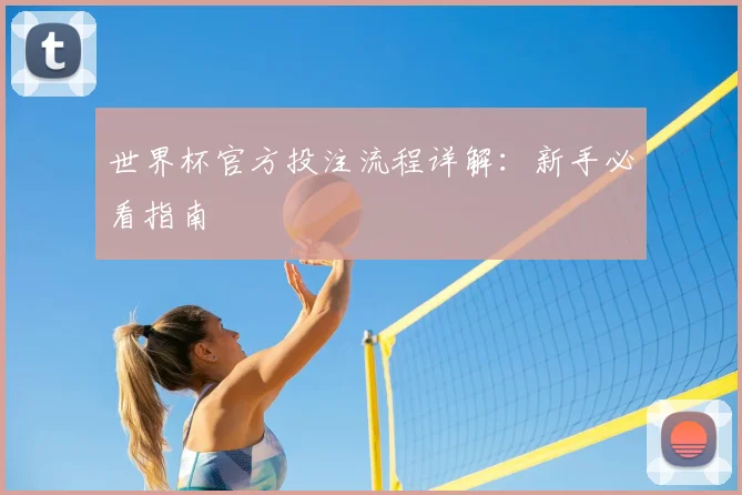 世界杯官方投注流程详解:新手必看指南
