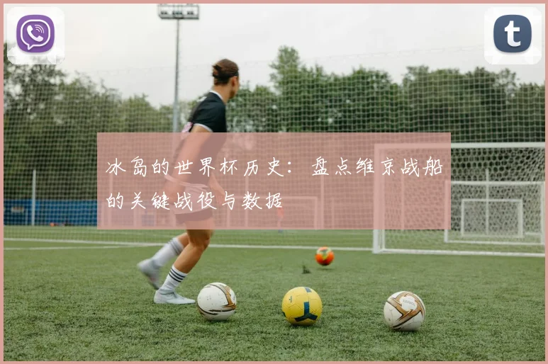 冰岛的世界杯历史：盘点维京战船的关键战役与数据